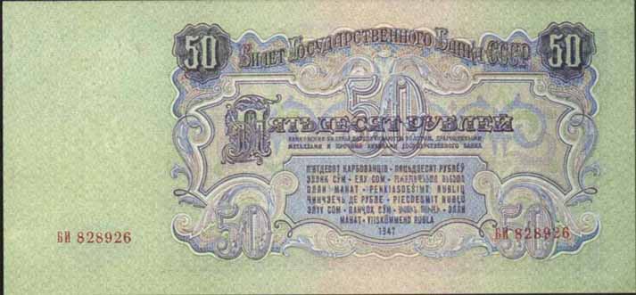 50 рублей 1947
